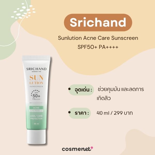 ครีมกันแดดไม่แสบตา Srichand Sunlution Acne Care Sunscreen SPF50+ PA++++