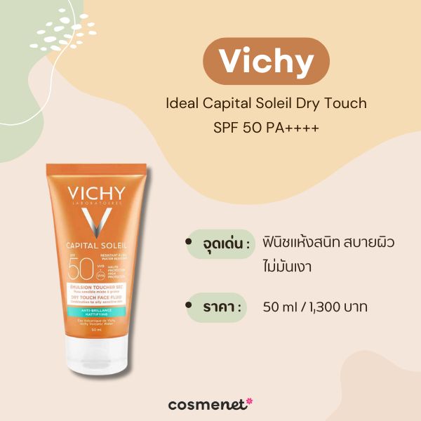 8 ครีมกันแดดไม่แสบตา เหมาะกับผิวแพ้ง่าย ไม่ผสมแอลกอฮอล์ อ่อนโยนแต่เอาอยู่ ครีมกันแดดไม่แสบตา Vichy Ideal Capital Soleil Dry Touch SPF 50 PA++++