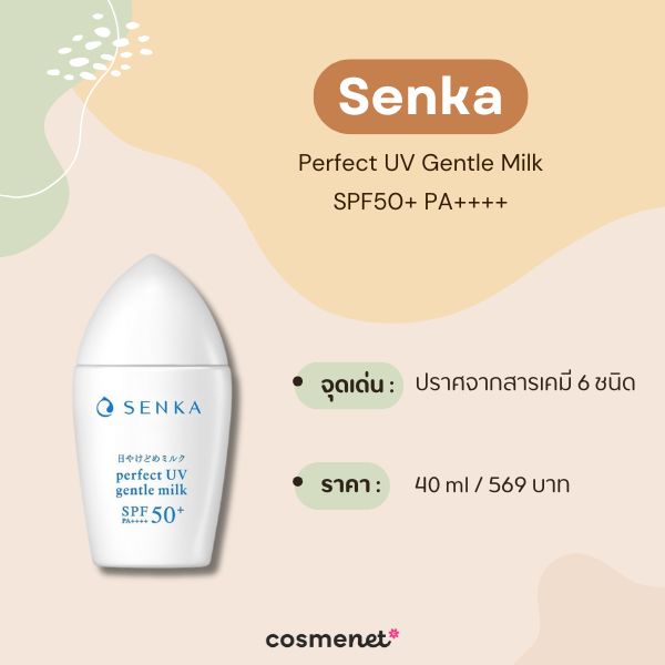 ครีมกันแดดไม่แสบตา Senka Perfect UV Gentle Milk SPF50+ PA++++
