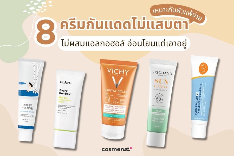 ครีมกันแดดไม่แสบตา