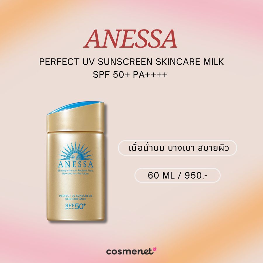 กันแดดกันฝุ่น Anessa Perfect UV Sunscreen Skincare Milk SPF 50+ PA++++