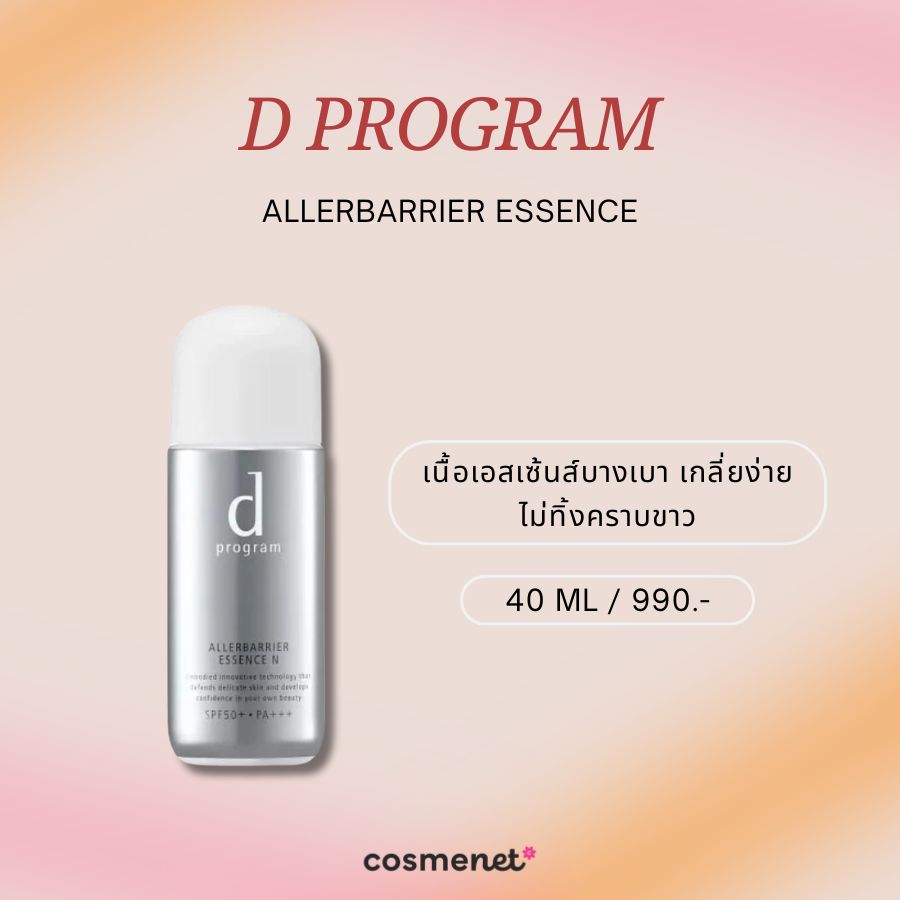 กันแดดกันฝุ่น d program Allerbarrier Essence