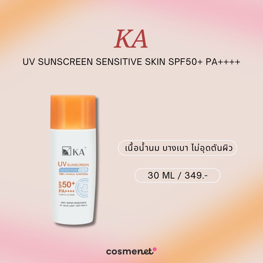 กันแดดกันฝุ่น KA UV Sunscreen Sensitive Skin SPF50+ PA++++