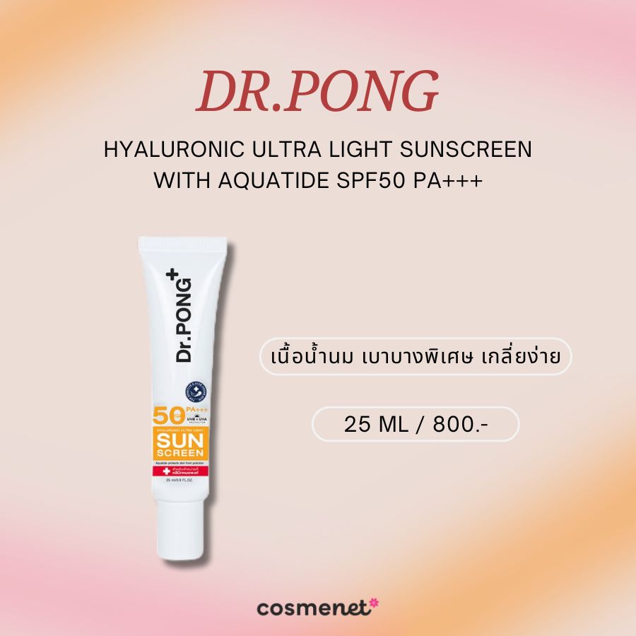 กันแดดกันฝุ่น Dr.PONG Hyaluronic Ultra Light Sunscreen with Aquatide SPF50 PA+++