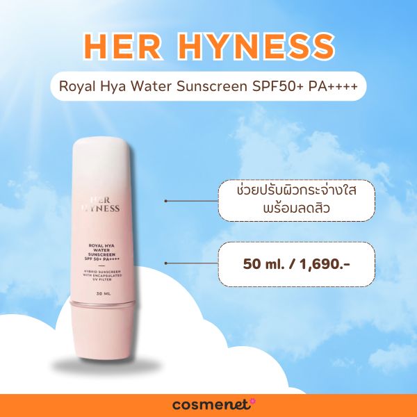 กันแดดแบรนด์ไทย Her Hyness Royal Hya Water Sunscreen SPF50+ PA++++