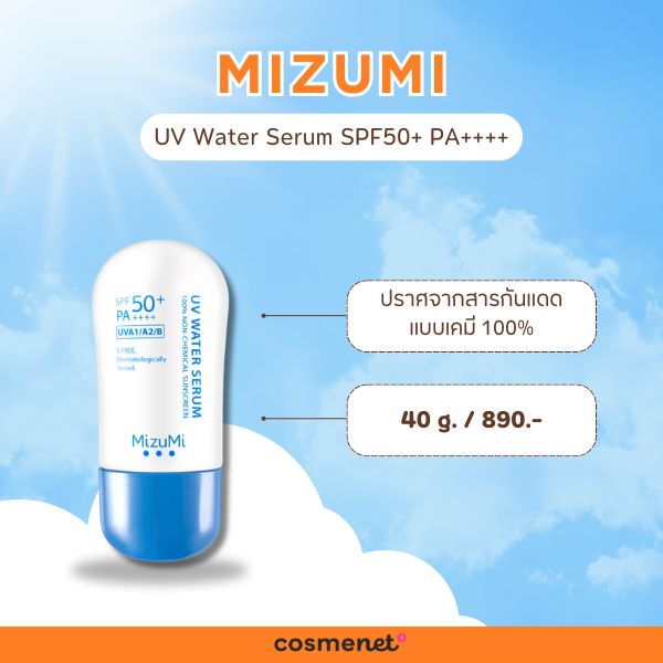 กันแดดแบรนด์ไทย Mizumi UV Water Serum SPF50+ PA++++