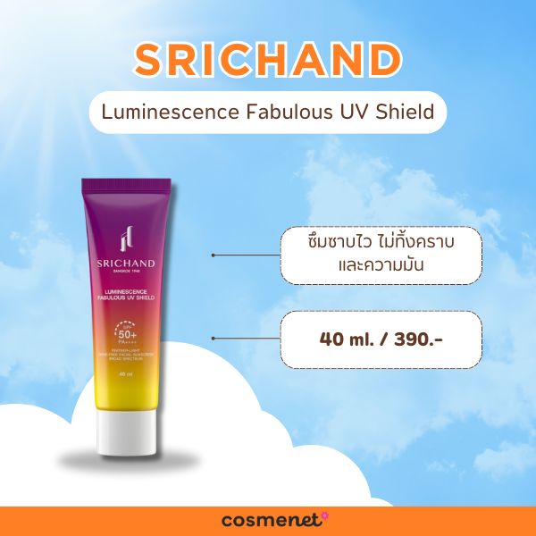 กันแดดแบรนด์ไทย Srichand Luminescence Fabulous UV Shield