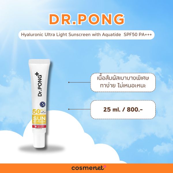 กันแดดแบรนด์ไทย Dr.PONG Hyaluronic Ultra Light Sunscreen with Aquatide SPF50 PA+++