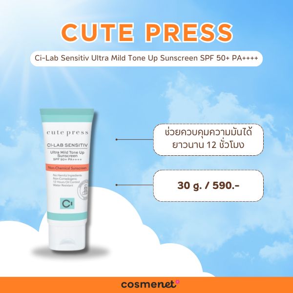 กันแดดแบรนด์ไทย Cute Press Ci-Lab Sensitiv Ultra Mild Tone Up Sunscreen SPF 50+ PA++++ 