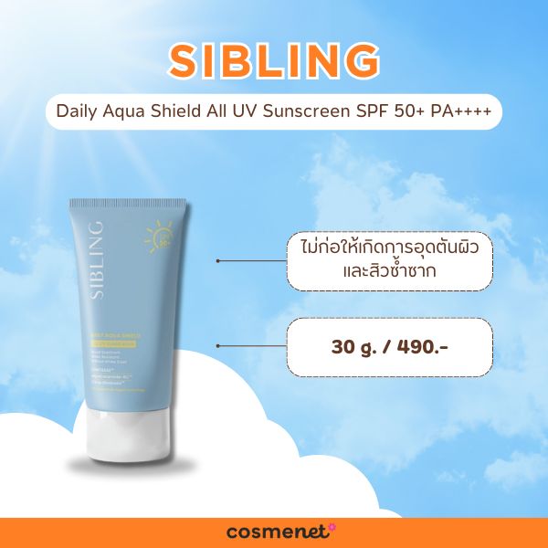 กันแดดแบรนด์ไทย Sibling Daily Aqua Shield All UV Sunscreen SPF 50+ PA++++