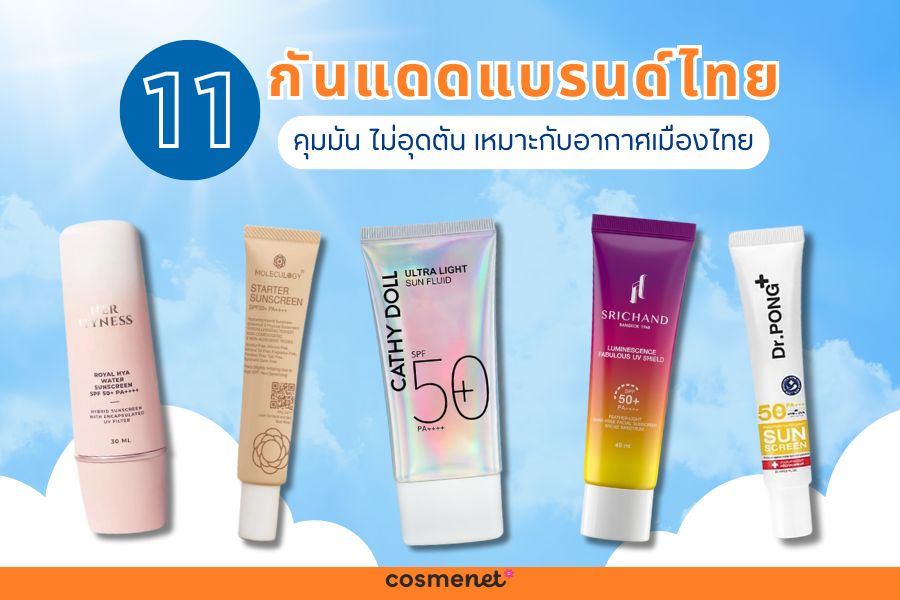 กันแดดแบรนด์ไทย