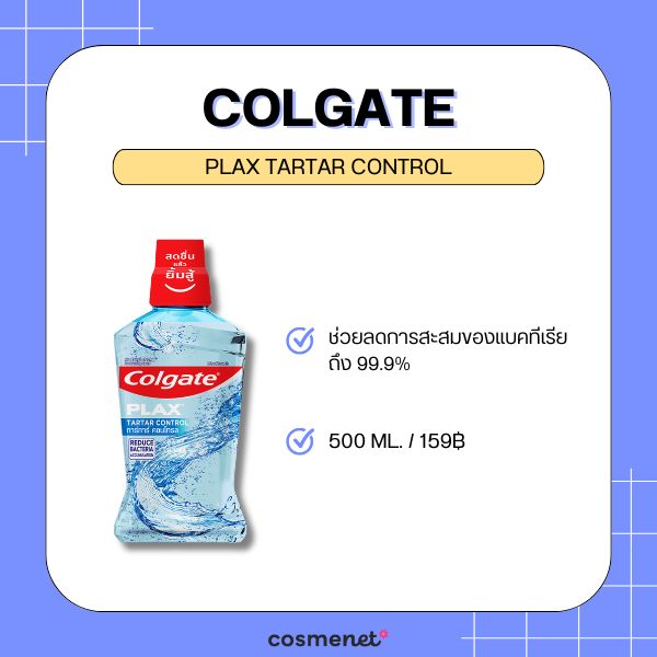 6 น้ำยาบ้วนปากลดหินปูน ยี่ห้อไหนดี 2026 ลดคราบพลัค ป้องกันการเกิดหินปูน และดูแลเหงือก Colgate Plax Tartar Control