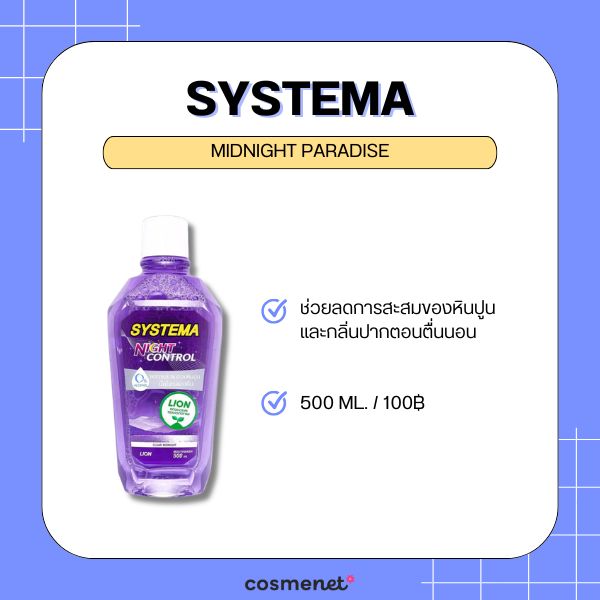 6 น้ำยาบ้วนปากลดหินปูน ยี่ห้อไหนดี 2026 ลดคราบพลัค ป้องกันการเกิดหินปูน และดูแลเหงือก Systema Midnight Paradise