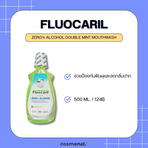 6 น้ำยาบ้วนปากลดหินปูน ยี่ห้อไหนดี 2026 ลดคราบพลัค ป้องกันการเกิดหินปูน และดูแลเหงือก Fluocaril Zero% Alcohol Double Mint Mouthwash