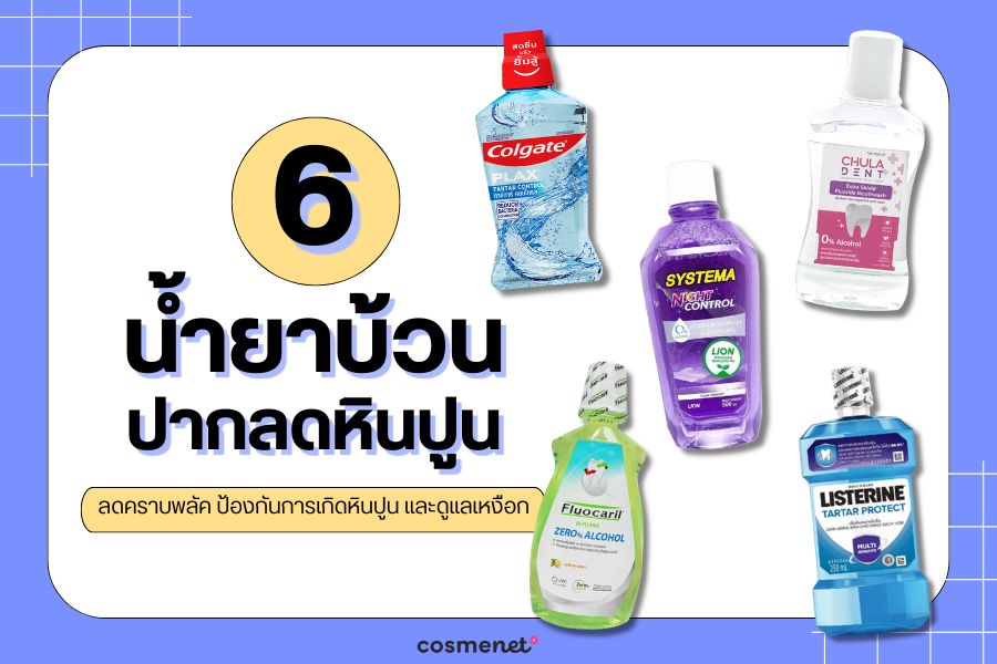 น้ำยาบ้วนปากลดหินปูน