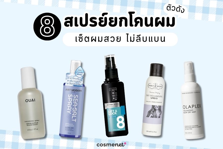 สเปรย์ยกโคนผม