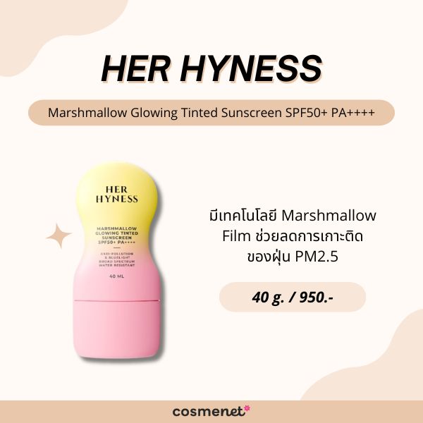 8 กันแดดเนื้อทินท์ ยี่ห้อไหนดี 2026 ทาตัวเดียวจบ ผิวสวย เนียน เป็นธรรมชาติ Her Hyness Marshmallow Glowing Tinted Sunscreen SPF50+ PA++++