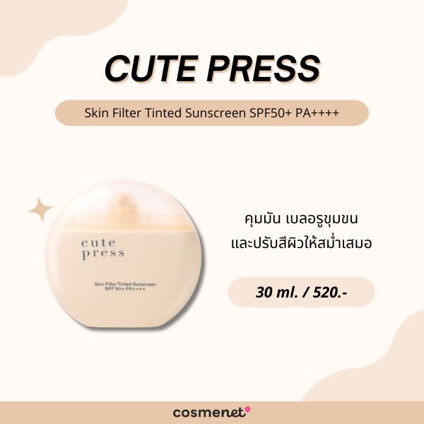 8 กันแดดเนื้อทินท์ ยี่ห้อไหนดี 2026 ทาตัวเดียวจบ ผิวสวย เนียน เป็นธรรมชาติ Cute Press Skin Filter Tinted Sunscreen SPF50+ PA++++