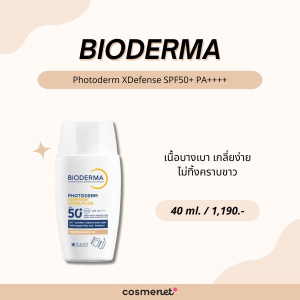 8 กันแดดเนื้อทินท์ ยี่ห้อไหนดี 2026 ทาตัวเดียวจบ ผิวสวย เนียน เป็นธรรมชาติ Bioderma Photoderm XDefense SPF50+ PA++++