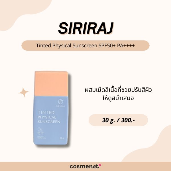 Siriraj Tinted Physical Sunscreen SPF50+ PA++++ 