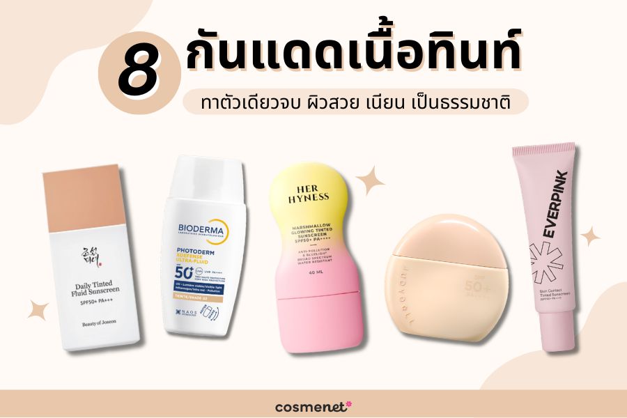  กันแดดเนื้อทินท์
