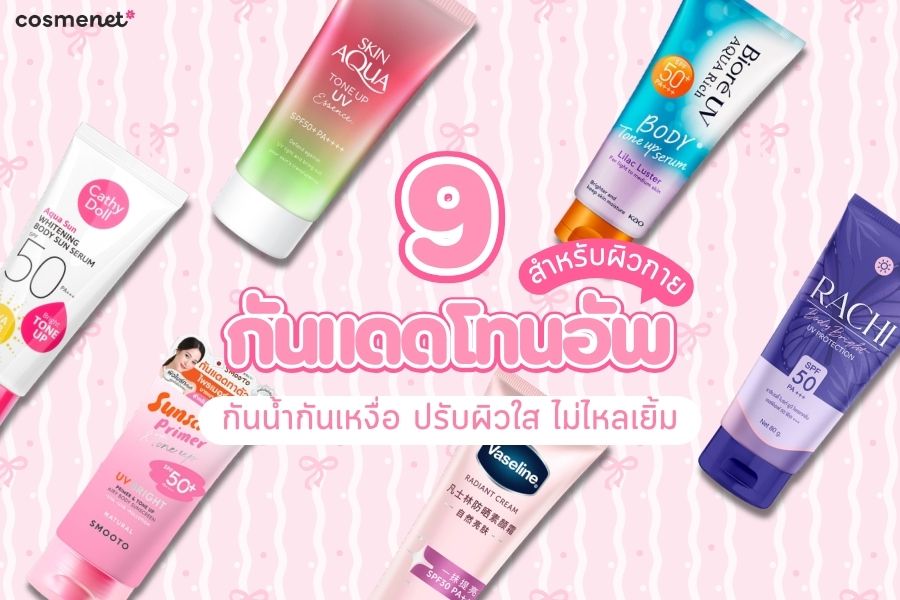 กันแดดโทนอัพ 