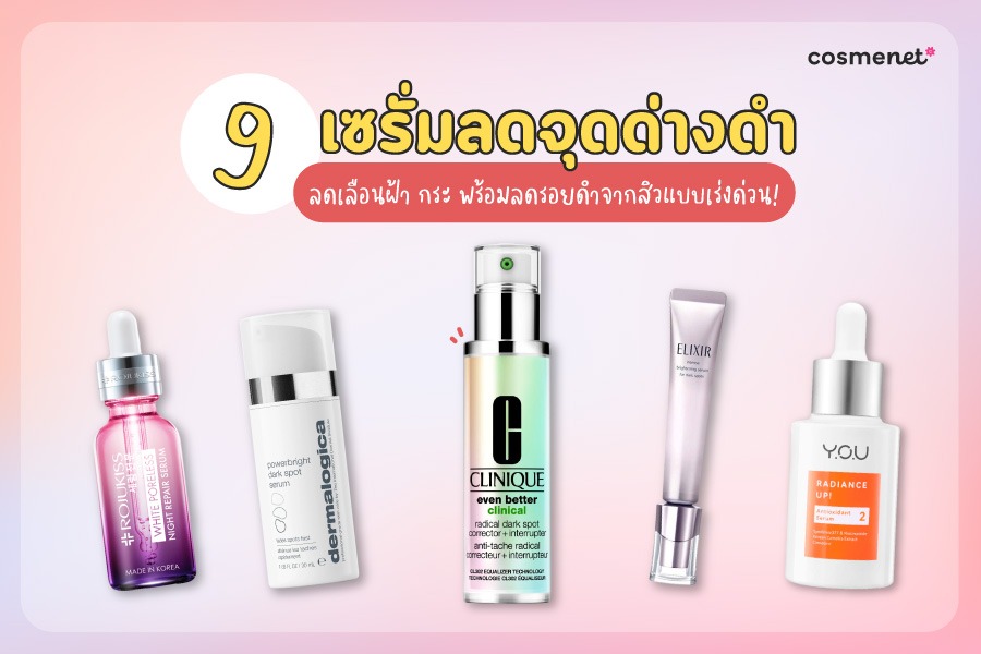 เซรั่มลดจุดด่างดำ ลดเลือนฝ้า กระ