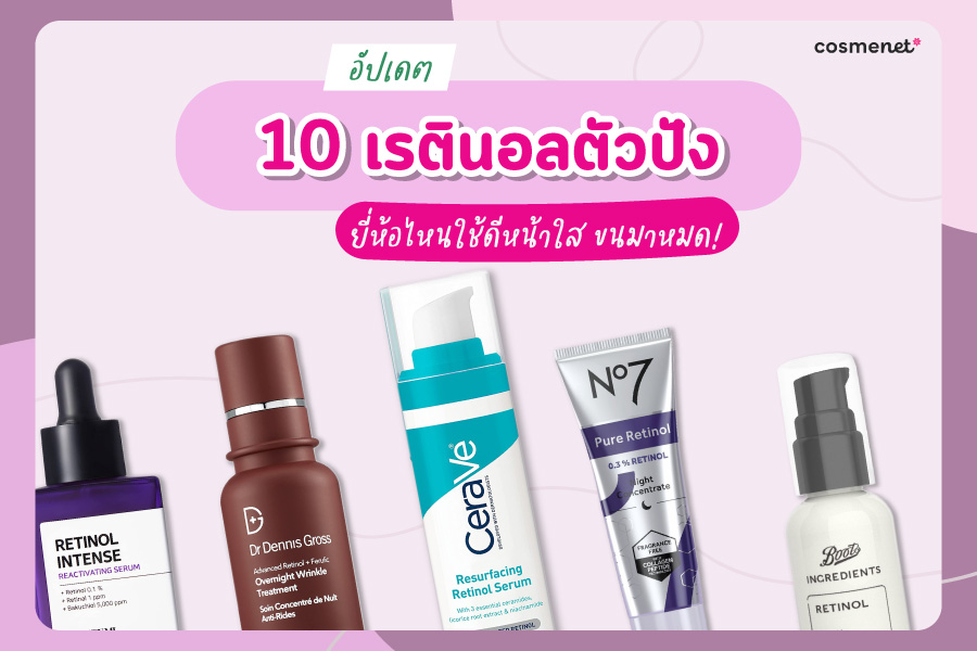 อัปเดต 14 เรตินอลตัวปัง 2025 ยี่ห้อไหนใช้ดีหน้าใส ขนมาหมด! 