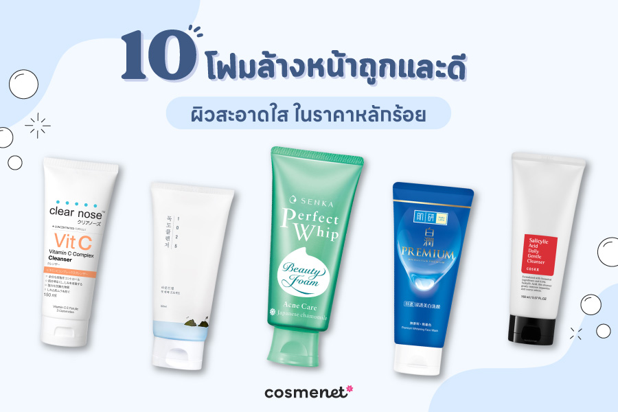 โฟมล้างหน้าถูกและดี ผิวสะอาดใสในราคาหลักร้อย
