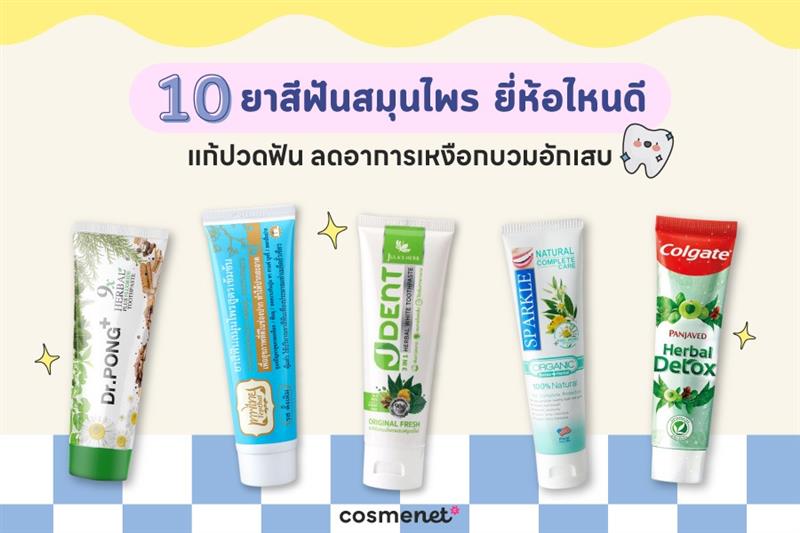 ยาสีฟันสมุนไพร ยี่ห้อไหนดี