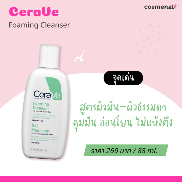 โฟมล้างหน้าคุมมัน CeraVe