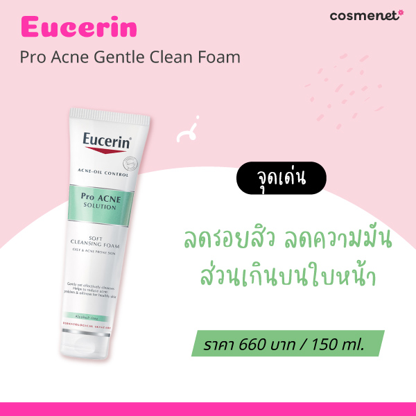 โฟมล้างหน้าคุมมัน Eucerin