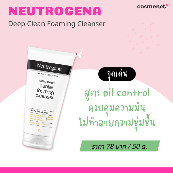 โฟมล้างหน้าคุมมัน Neutrogena