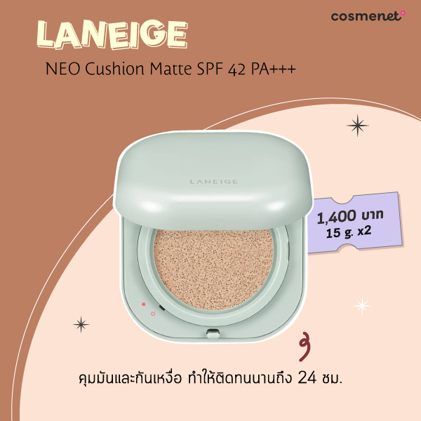 คุชชั่นคุมมัน Laneige