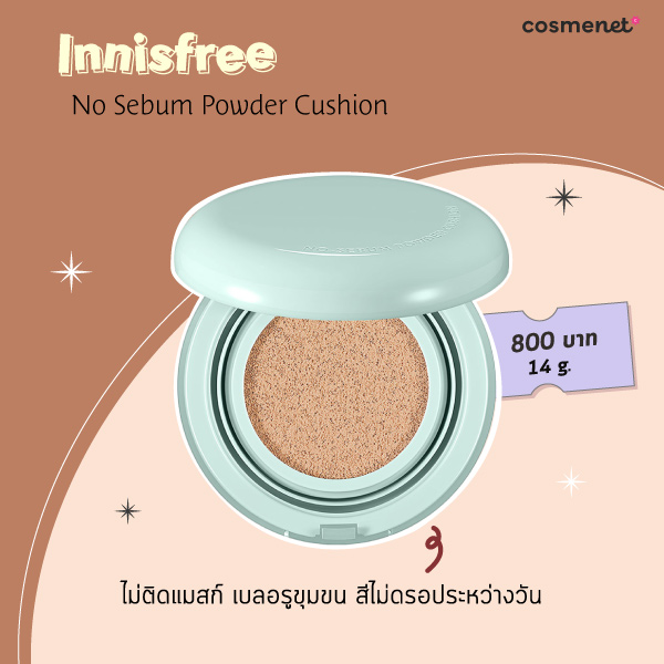 คุชชั่นคุมมัน Innisfree