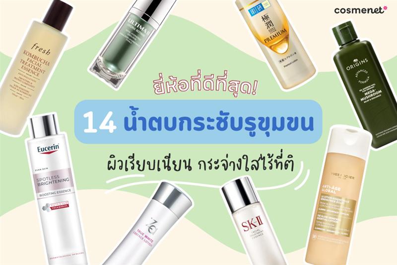 น้ำตบกระชับรูขุมขน ยี่ห้อไหนดี 2025