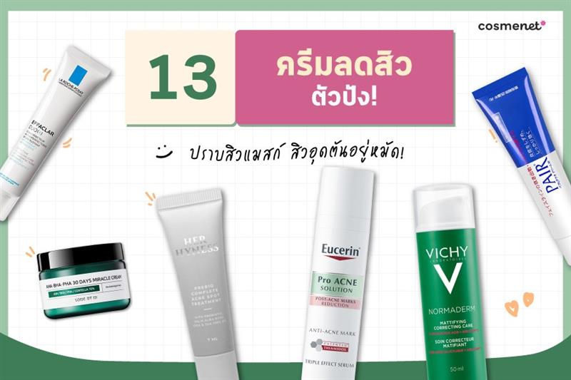 ครีมลดสิว ยี่ห้อไหนดี 2026