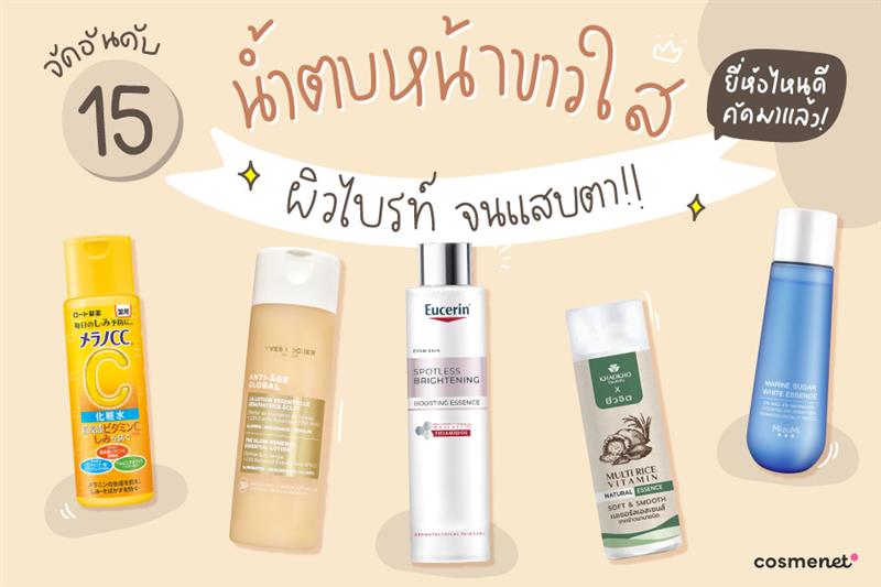 น้ำตบหน้าขาวใส ยี่ห้อไหนดี