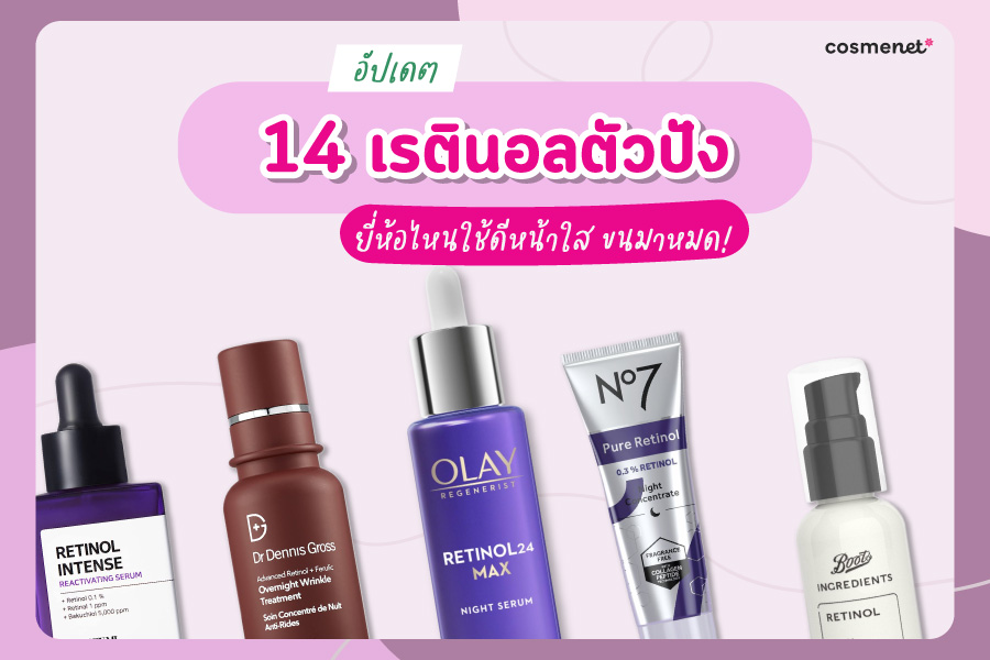 เรตินอล ยี่ห้อไหนดี