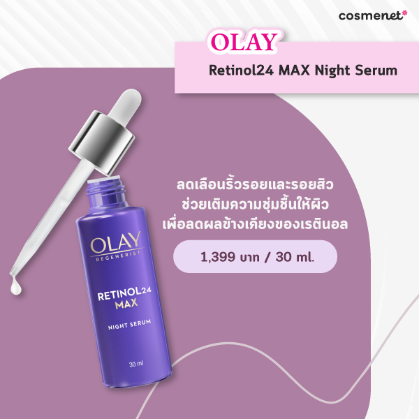 เรตินอล ยี่ห้อไหนดี 2025 Olay Retinol24 Max Night Serum