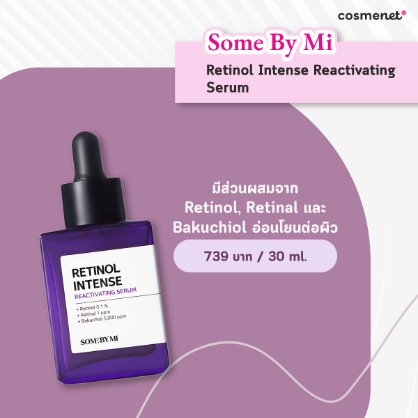 เรตินอล ยี่ห้อไหนดี 2025 Some By Mi Retinol Intense Reactivating Serum