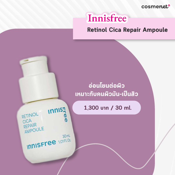 เรตินอล ยี่ห้อไหนดี 2025 Innisfree Retinol Cica Repair Ampoule