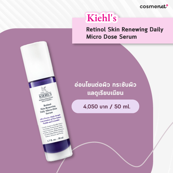 เรตินอล ยี่ห้อไหนดี 2025 Kiehl's Retinol Skin Renewing Daily Micro Dose Serum