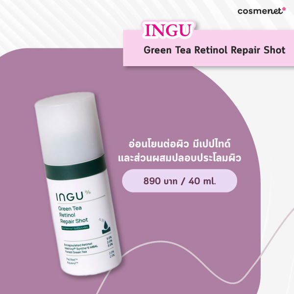 เรตินอล ยี่ห้อไหนดี 2025 INGU Green Tea Retinol Repair Shot