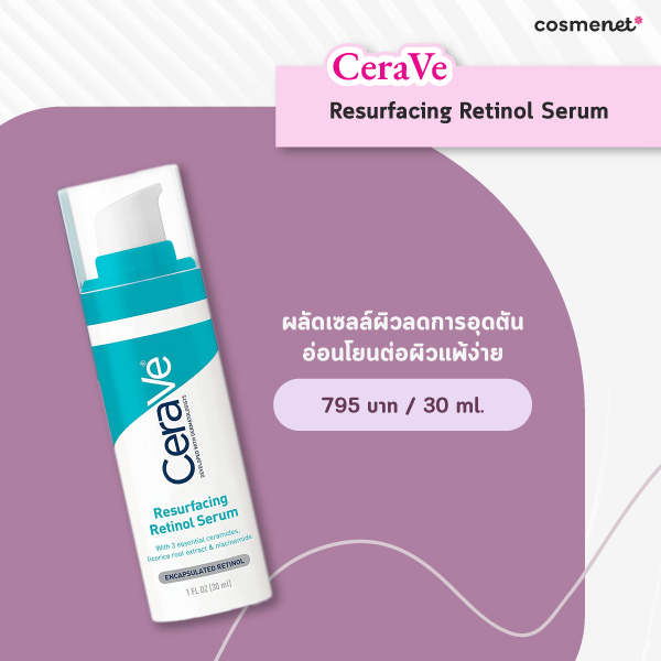 เรตินอล ยี่ห้อไหนดี 2025 CeraVe Resurfacing Retinol Serum