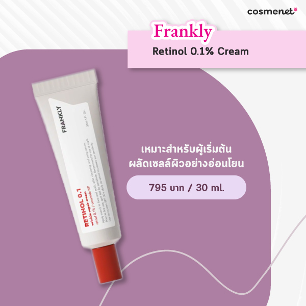 เรตินอล ยี่ห้อไหนดี 2025 Frankly Retinol 0.1% Cream 