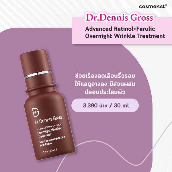 เรตินอล ยี่ห้อไหนดี 2025 Dr.Dennis Gross Advanced Retinol+Ferulic Overnight Wrinkle Treatment