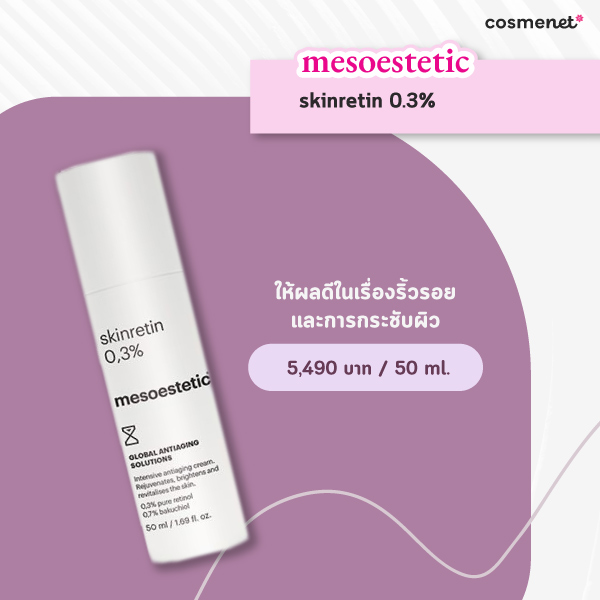 เรตินอล ยี่ห้อไหนดี 2025 mesoestetic skinretin 0.3%