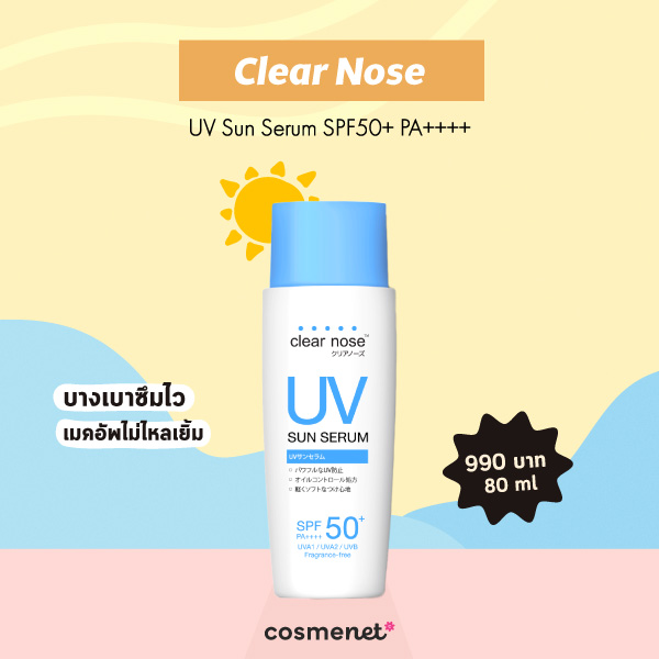 ครีมกันแดดคนเป็นสิว Clear Nose