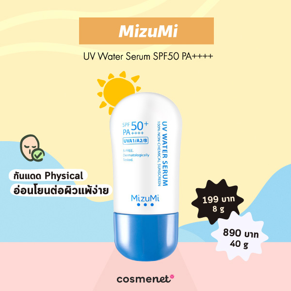 ครีมกันแดดผิวเป็นสิว ไม่อุดตัน Mizumi UV Water Serum SPF50 /PA  